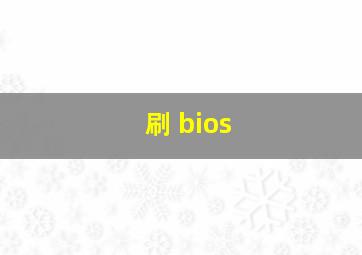 刷 bios